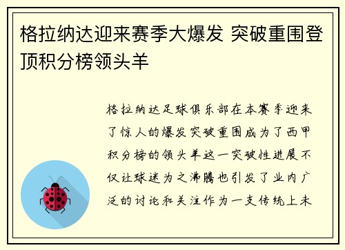 格拉纳达迎来赛季大爆发 突破重围登顶积分榜领头羊