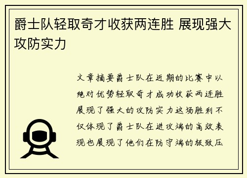 爵士队轻取奇才收获两连胜 展现强大攻防实力