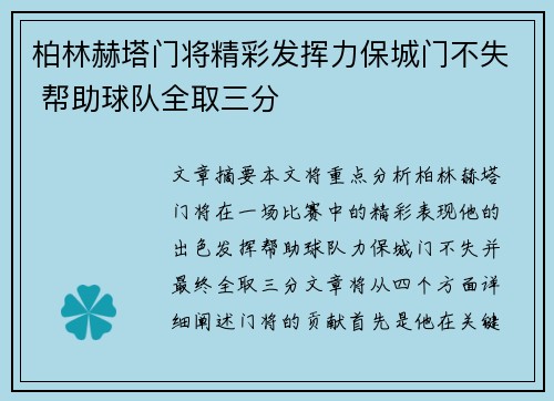 柏林赫塔门将精彩发挥力保城门不失 帮助球队全取三分