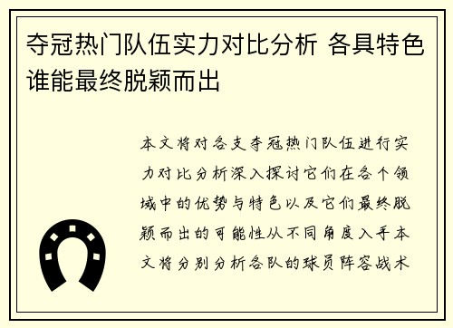 夺冠热门队伍实力对比分析 各具特色谁能最终脱颖而出