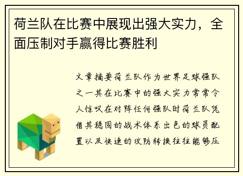 荷兰队在比赛中展现出强大实力，全面压制对手赢得比赛胜利