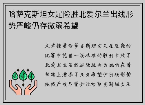 哈萨克斯坦女足险胜北爱尔兰出线形势严峻仍存微弱希望