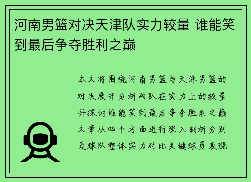 河南男篮对决天津队实力较量 谁能笑到最后争夺胜利之巅