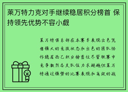 莱万特力克对手继续稳居积分榜首 保持领先优势不容小觑