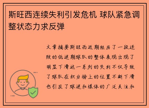 斯旺西连续失利引发危机 球队紧急调整状态力求反弹