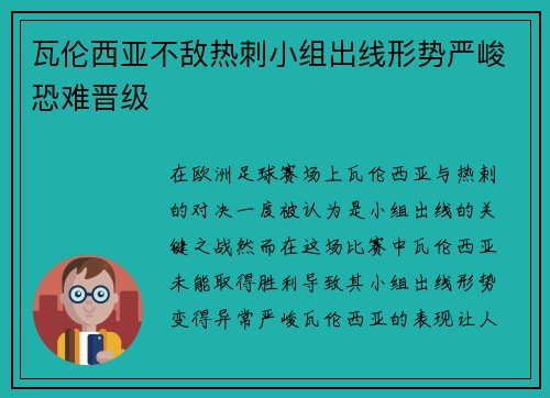 瓦伦西亚不敌热刺小组出线形势严峻恐难晋级