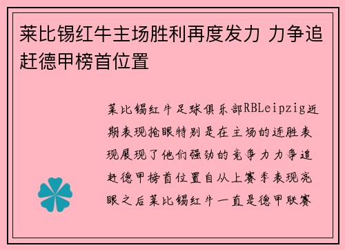 莱比锡红牛主场胜利再度发力 力争追赶德甲榜首位置