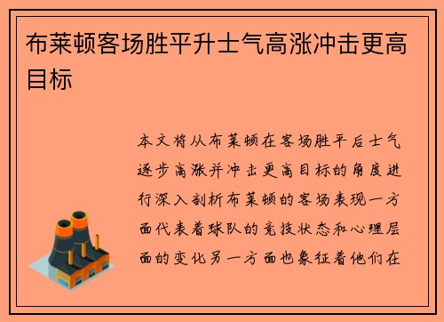 布莱顿客场胜平升士气高涨冲击更高目标