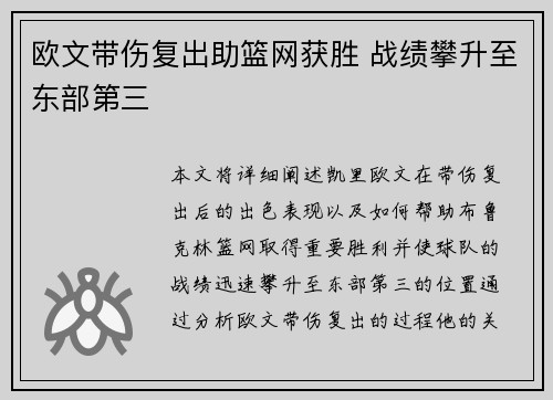 欧文带伤复出助篮网获胜 战绩攀升至东部第三