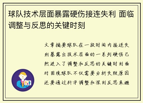 球队技术层面暴露硬伤接连失利 面临调整与反思的关键时刻