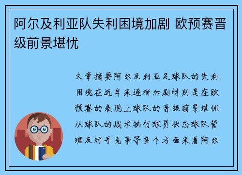 阿尔及利亚队失利困境加剧 欧预赛晋级前景堪忧