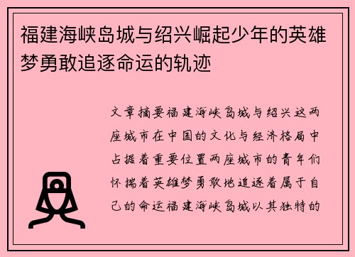 福建海峡岛城与绍兴崛起少年的英雄梦勇敢追逐命运的轨迹