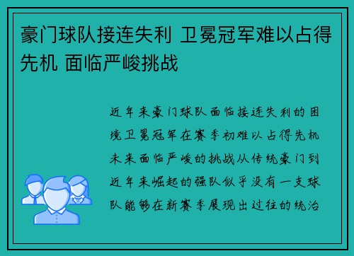 豪门球队接连失利 卫冕冠军难以占得先机 面临严峻挑战