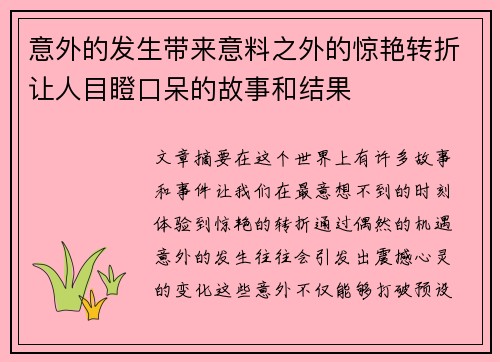 意外的发生带来意料之外的惊艳转折让人目瞪口呆的故事和结果