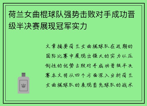 荷兰女曲棍球队强势击败对手成功晋级半决赛展现冠军实力