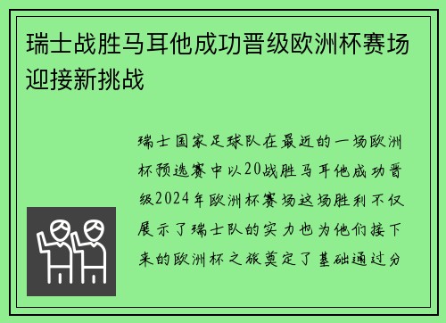 瑞士战胜马耳他成功晋级欧洲杯赛场迎接新挑战