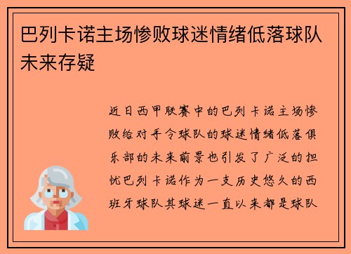 巴列卡诺主场惨败球迷情绪低落球队未来存疑