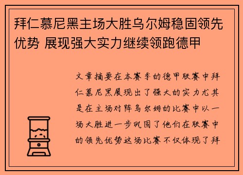 拜仁慕尼黑主场大胜乌尔姆稳固领先优势 展现强大实力继续领跑德甲