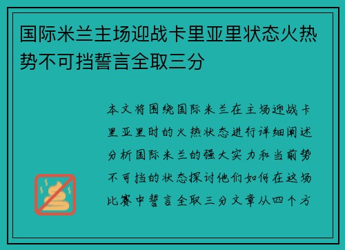 国际米兰主场迎战卡里亚里状态火热势不可挡誓言全取三分