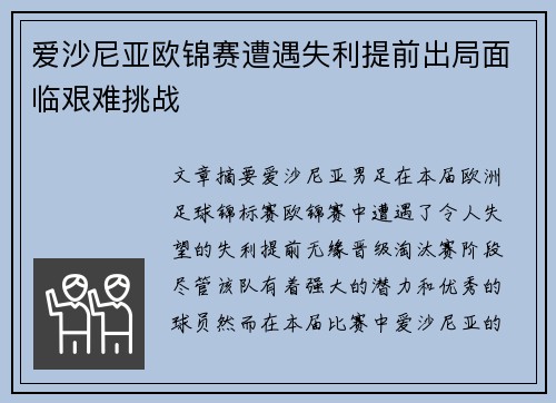 爱沙尼亚欧锦赛遭遇失利提前出局面临艰难挑战