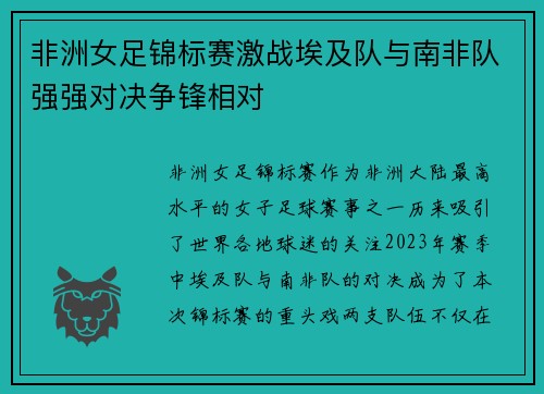 非洲女足锦标赛激战埃及队与南非队强强对决争锋相对