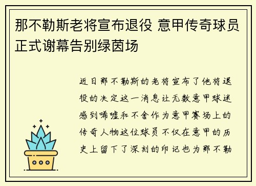 那不勒斯老将宣布退役 意甲传奇球员正式谢幕告别绿茵场