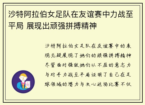 沙特阿拉伯女足队在友谊赛中力战至平局 展现出顽强拼搏精神