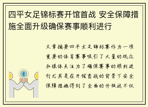 四平女足锦标赛开馆首战 安全保障措施全面升级确保赛事顺利进行