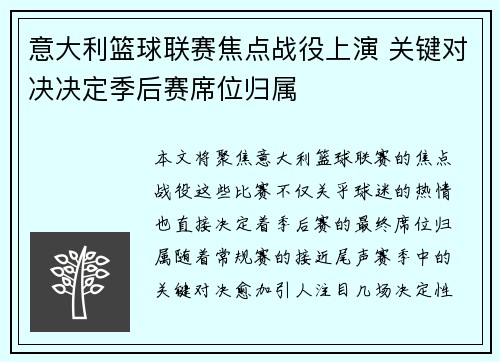 意大利篮球联赛焦点战役上演 关键对决决定季后赛席位归属