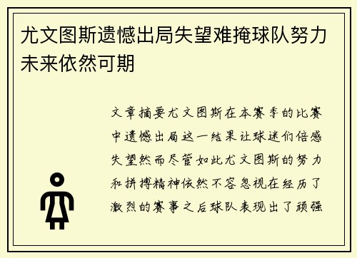 尤文图斯遗憾出局失望难掩球队努力未来依然可期