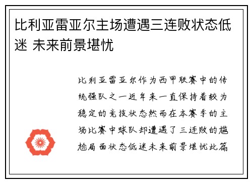 比利亚雷亚尔主场遭遇三连败状态低迷 未来前景堪忧