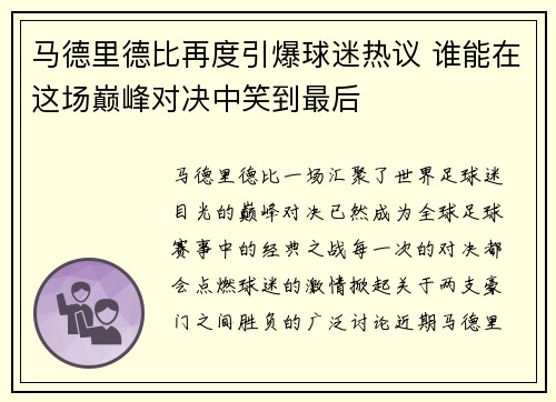 马德里德比再度引爆球迷热议 谁能在这场巅峰对决中笑到最后