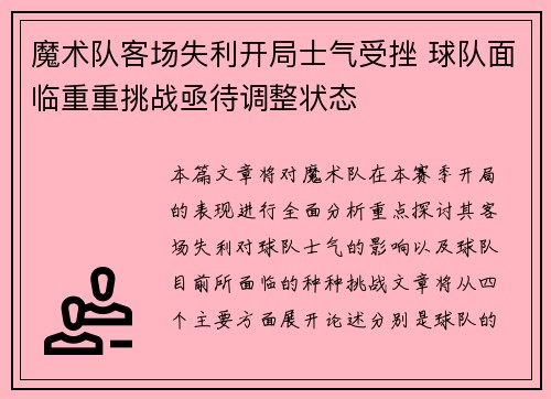 魔术队客场失利开局士气受挫 球队面临重重挑战亟待调整状态