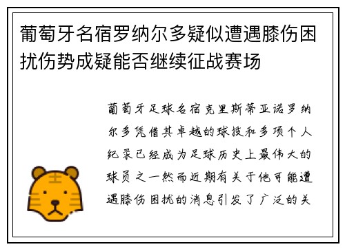 葡萄牙名宿罗纳尔多疑似遭遇膝伤困扰伤势成疑能否继续征战赛场