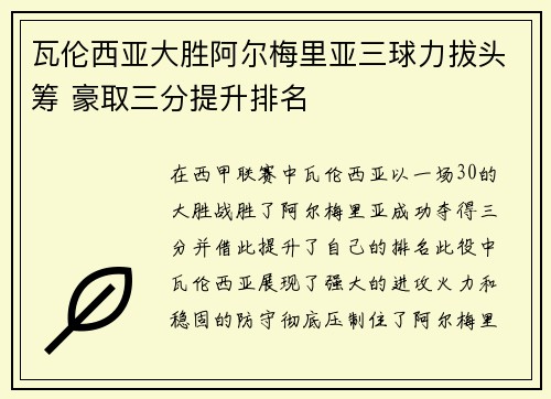 瓦伦西亚大胜阿尔梅里亚三球力拔头筹 豪取三分提升排名