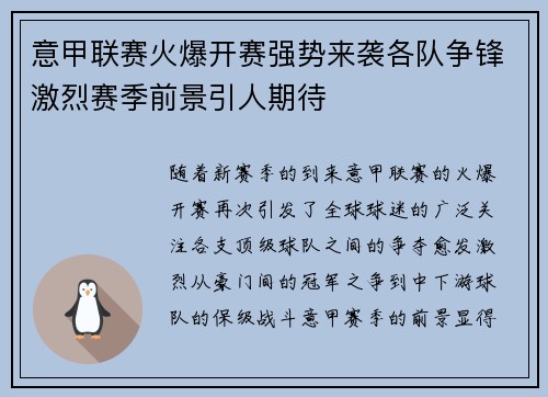 意甲联赛火爆开赛强势来袭各队争锋激烈赛季前景引人期待