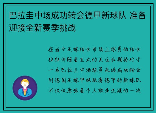 巴拉圭中场成功转会德甲新球队 准备迎接全新赛季挑战