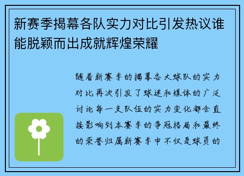 新赛季揭幕各队实力对比引发热议谁能脱颖而出成就辉煌荣耀