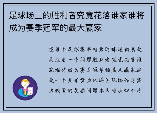 足球场上的胜利者究竟花落谁家谁将成为赛季冠军的最大赢家