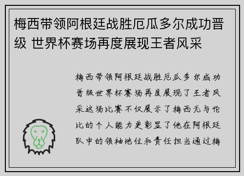 梅西带领阿根廷战胜厄瓜多尔成功晋级 世界杯赛场再度展现王者风采