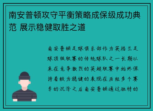 南安普顿攻守平衡策略成保级成功典范 展示稳健取胜之道