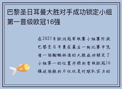 巴黎圣日耳曼大胜对手成功锁定小组第一晋级欧冠16强