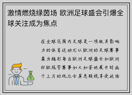 激情燃烧绿茵场 欧洲足球盛会引爆全球关注成为焦点