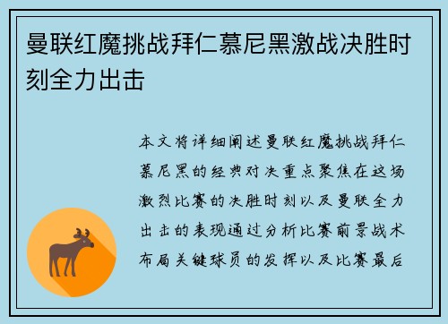 曼联红魔挑战拜仁慕尼黑激战决胜时刻全力出击