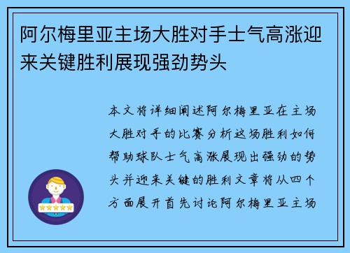 阿尔梅里亚主场大胜对手士气高涨迎来关键胜利展现强劲势头