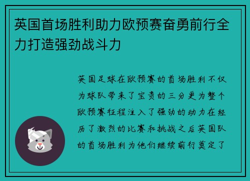 英国首场胜利助力欧预赛奋勇前行全力打造强劲战斗力