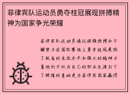 菲律宾队运动员勇夺桂冠展现拼搏精神为国家争光荣耀