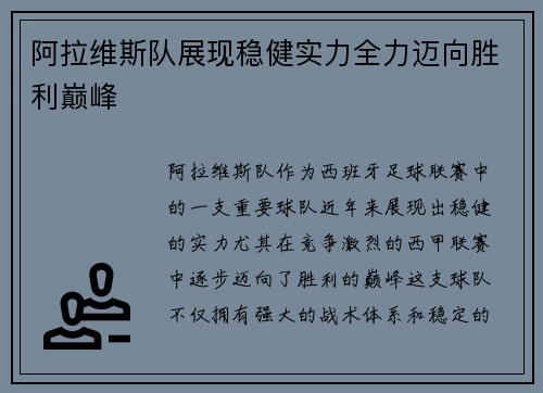 阿拉维斯队展现稳健实力全力迈向胜利巅峰