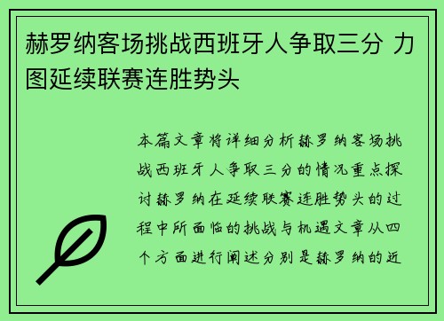 赫罗纳客场挑战西班牙人争取三分 力图延续联赛连胜势头