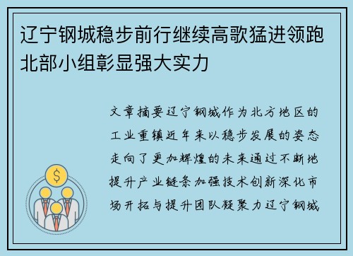 辽宁钢城稳步前行继续高歌猛进领跑北部小组彰显强大实力